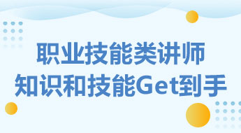 职业技能类讲师知识和技能Get到手
