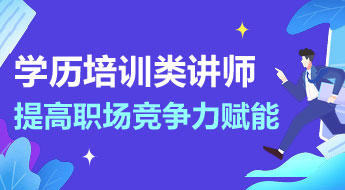 学历培训类讲师提高职场竞争力赋能
